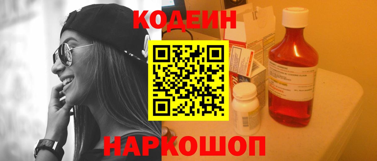 Петровск  Кодеин Purple Drank  Вход с VPN  Кодеиновый сироп Lean напиток Lean (лин) 